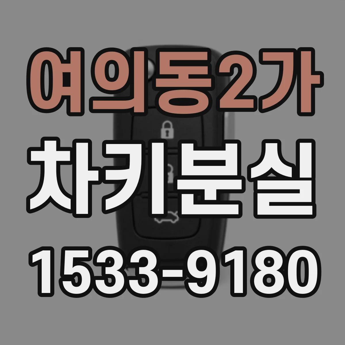 여의동2가 차키분실