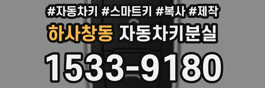 하사창동 자동차키분실