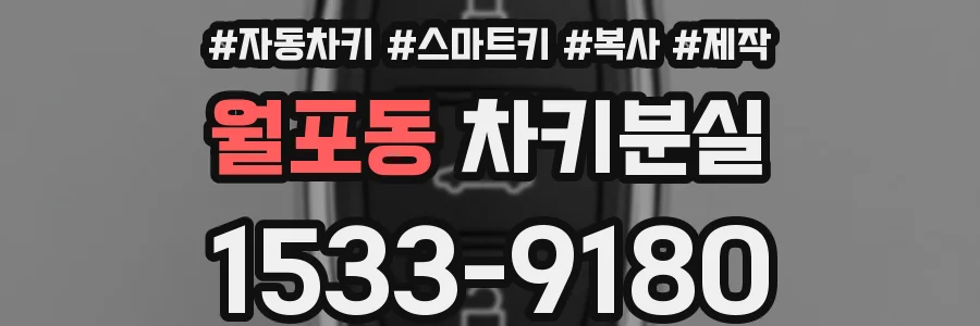 월포동 차키분실