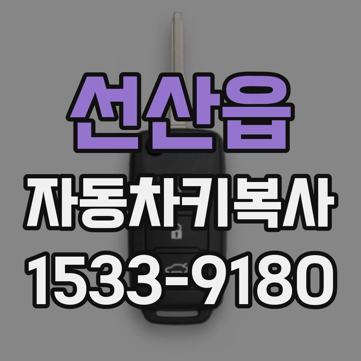 선산읍 자동차키복사