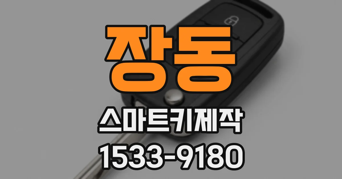 장동 스마트키제작