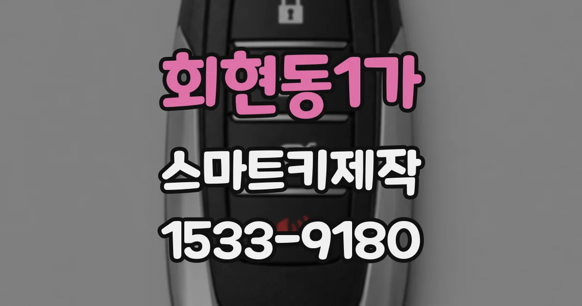 회현동1가 스마트키제작