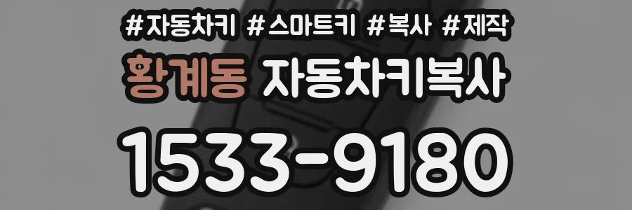 황계동 자동차키복사