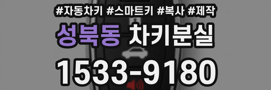 성북동 차키분실