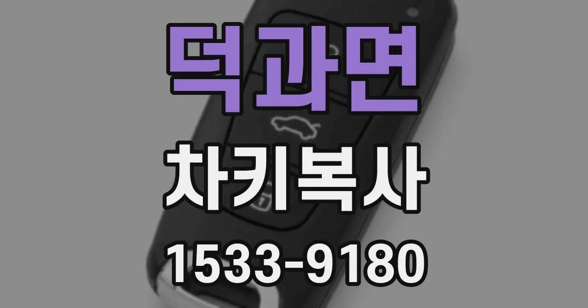 덕과면 차키복사