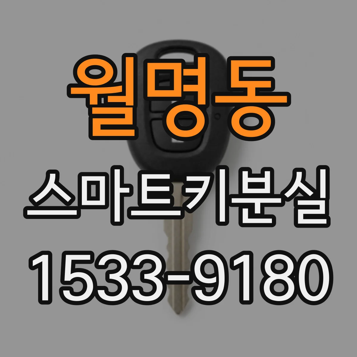 월명동 스마트키분실
