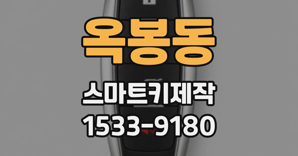 옥봉동 스마트키제작