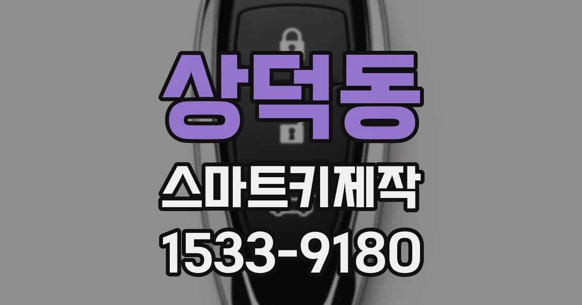 상덕동 스마트키제작
