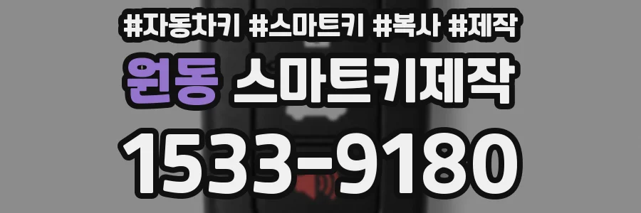 원동 스마트키제작