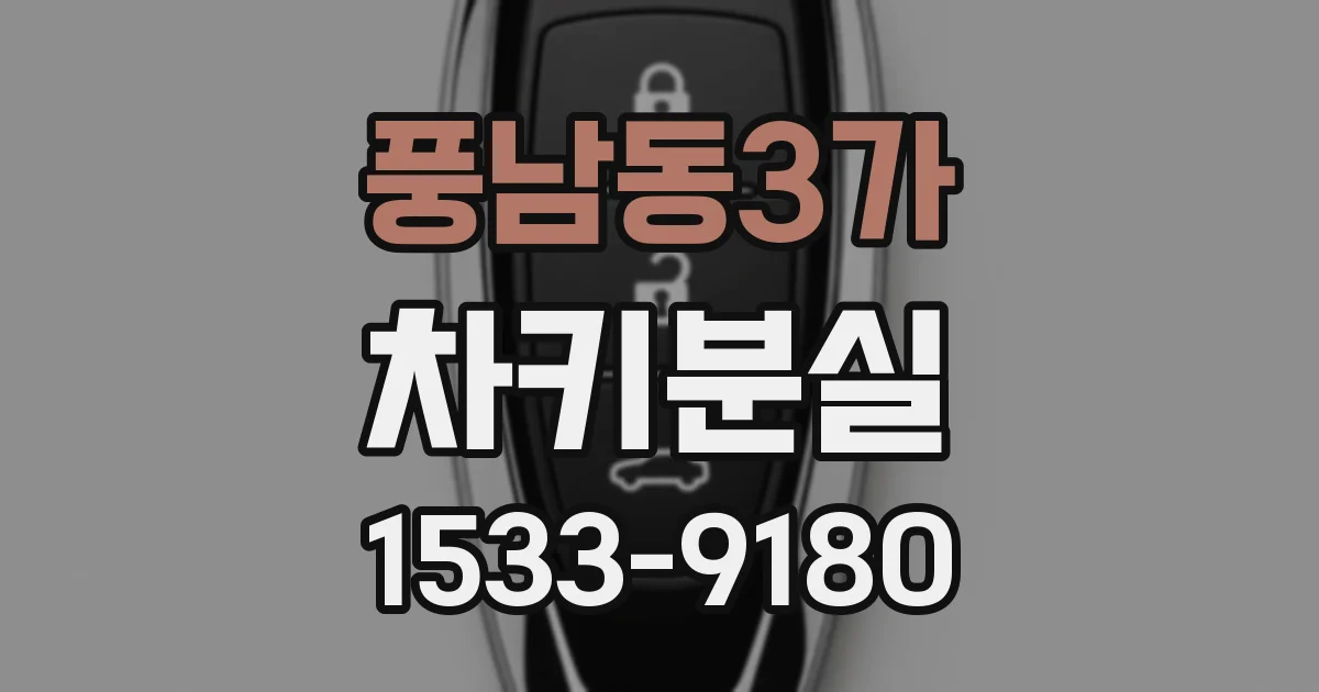 풍남동3가 차키분실