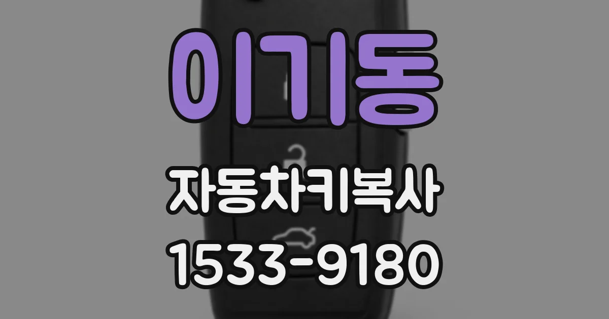이기동 자동차키복사