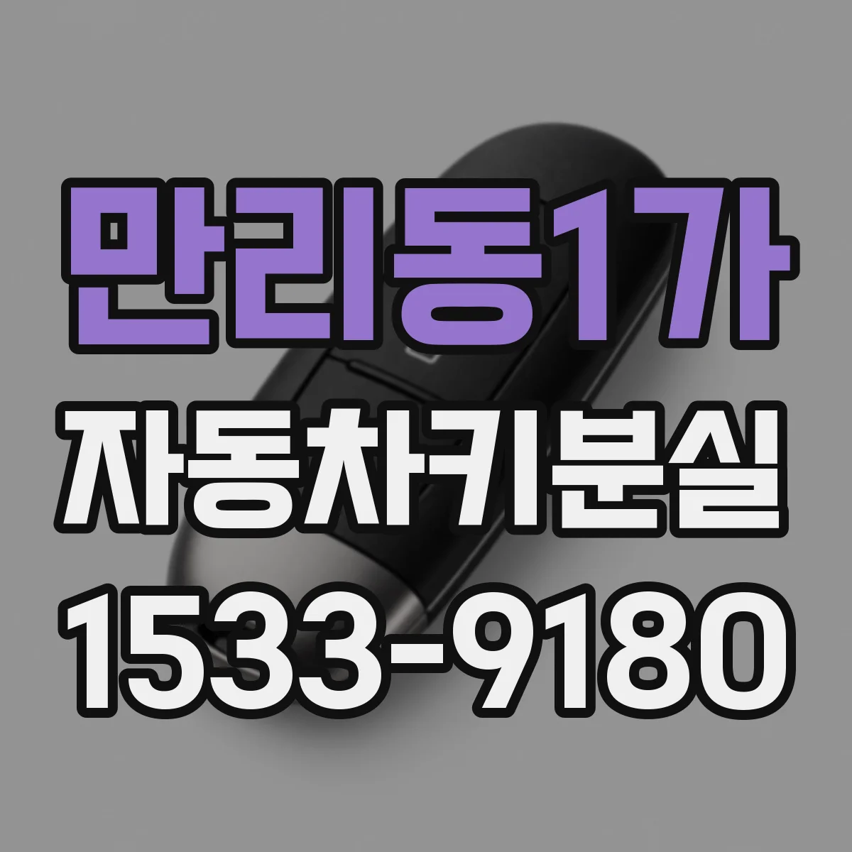 만리동1가 자동차키분실