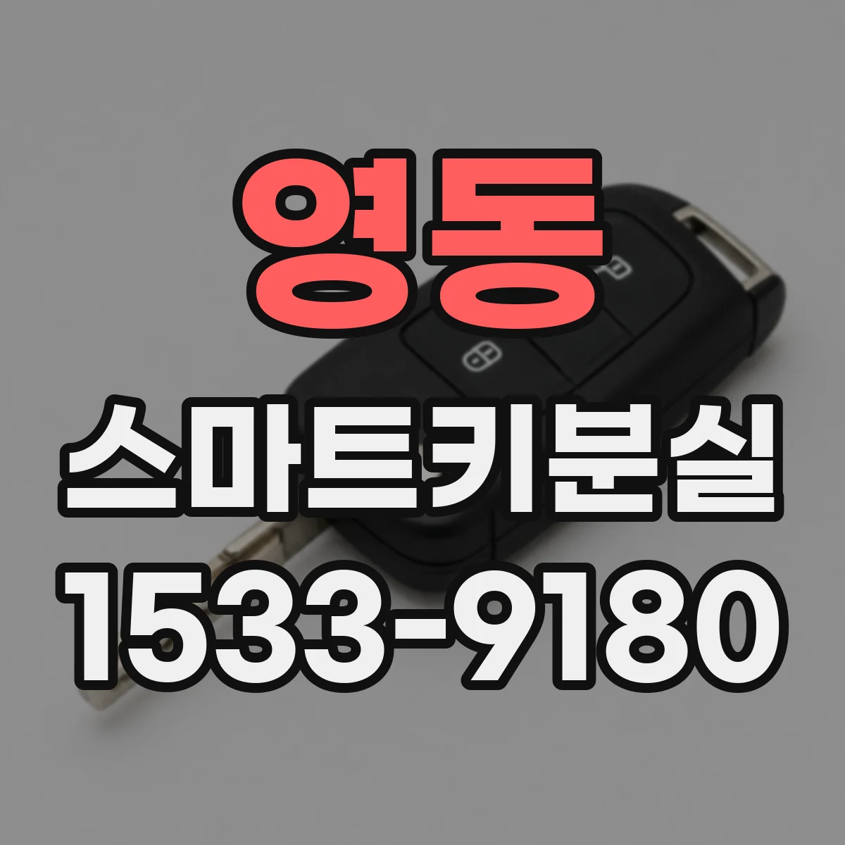 영동 스마트키분실