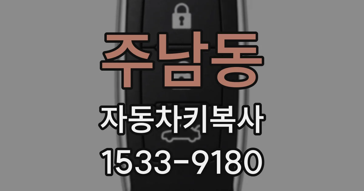 주남동 자동차키복사