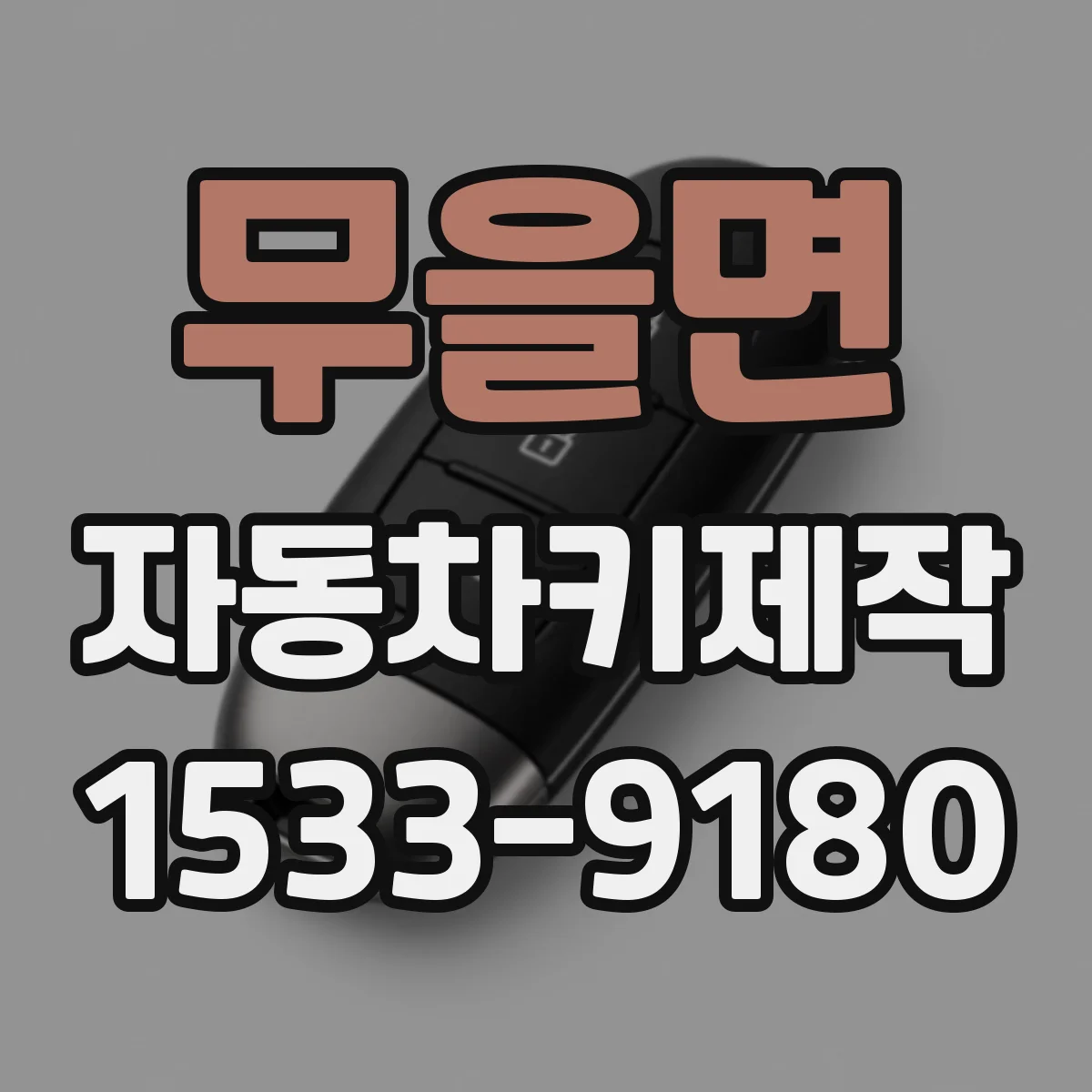 무을면 자동차키제작