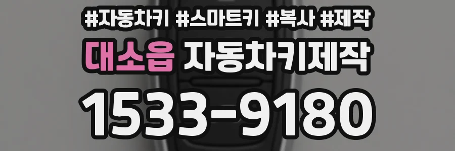 대소읍 자동차키제작