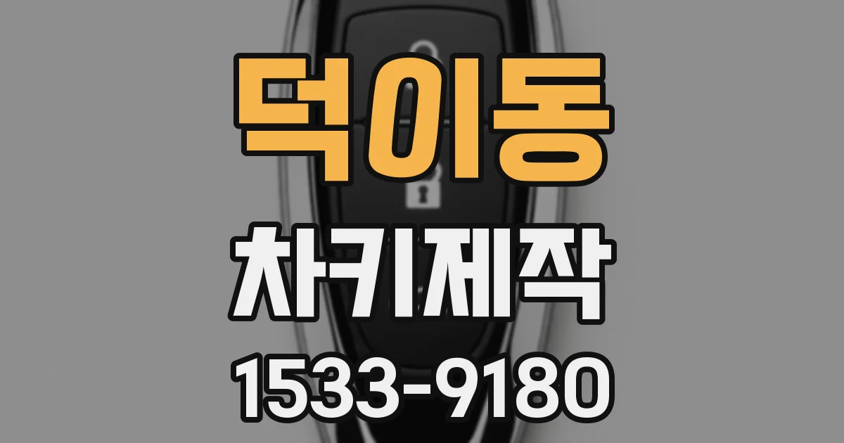 덕이동 차키제작