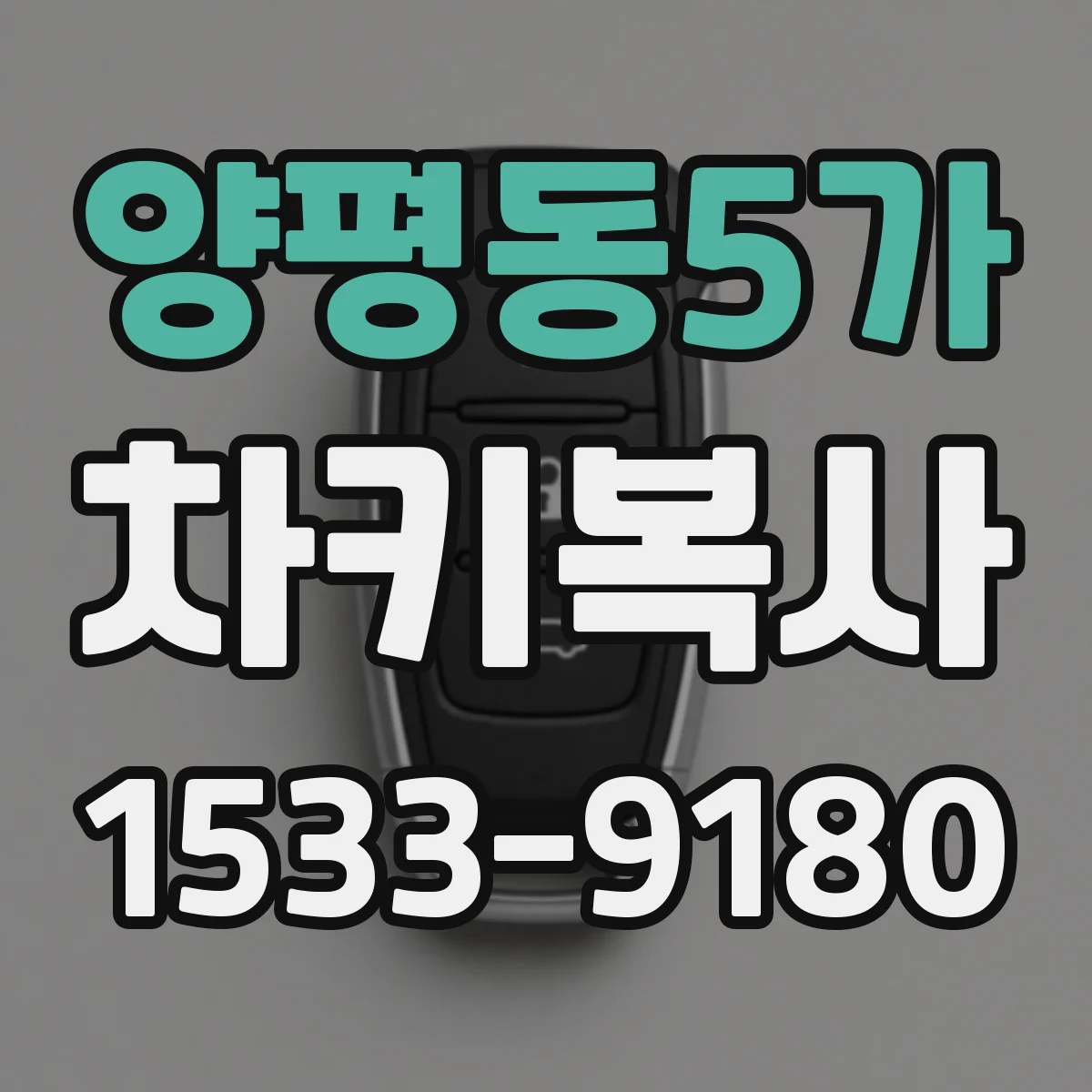 양평동5가 차키복사