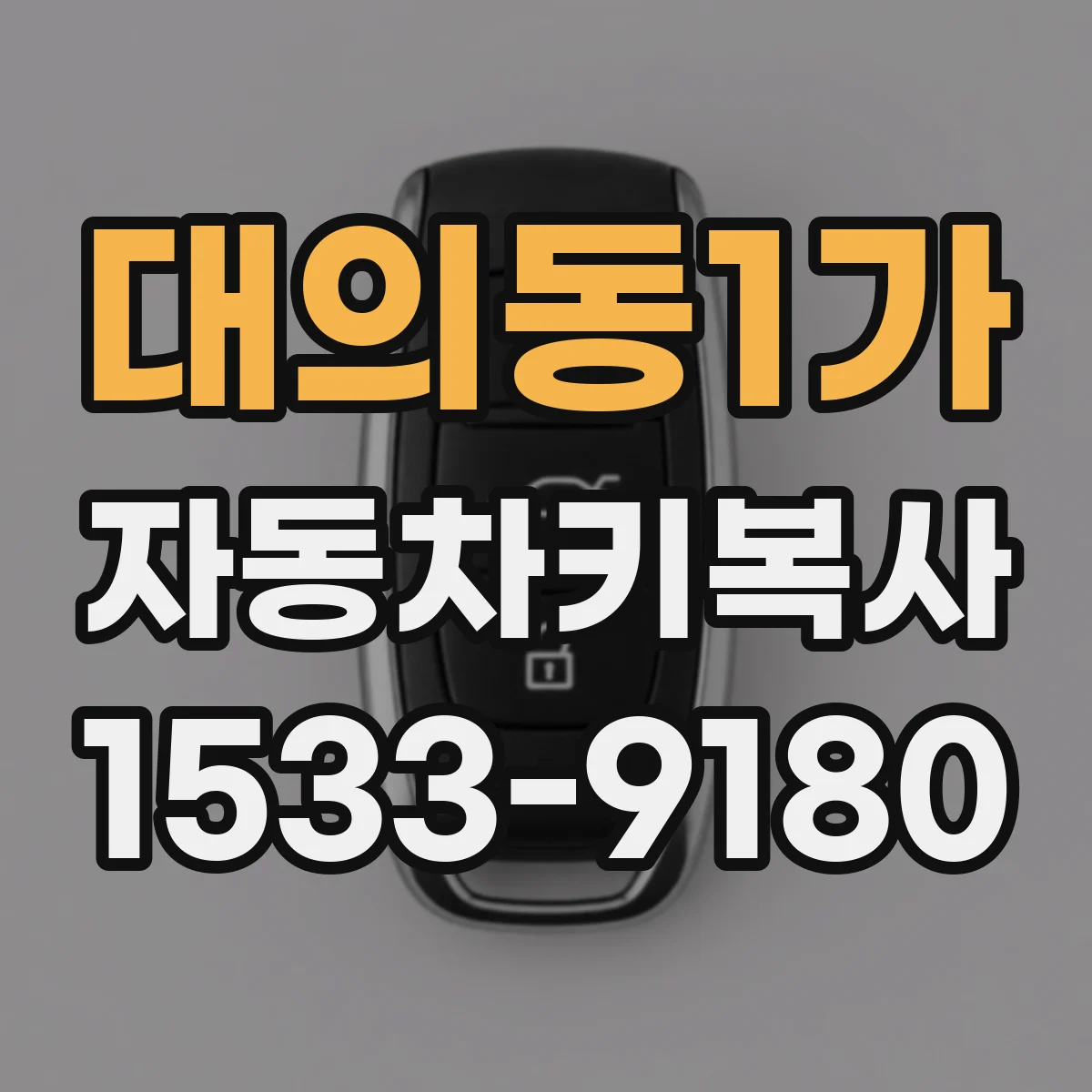 대의동1가 자동차키복사