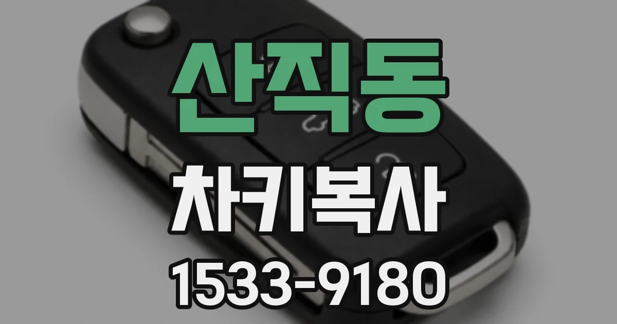 산직동 차키복사