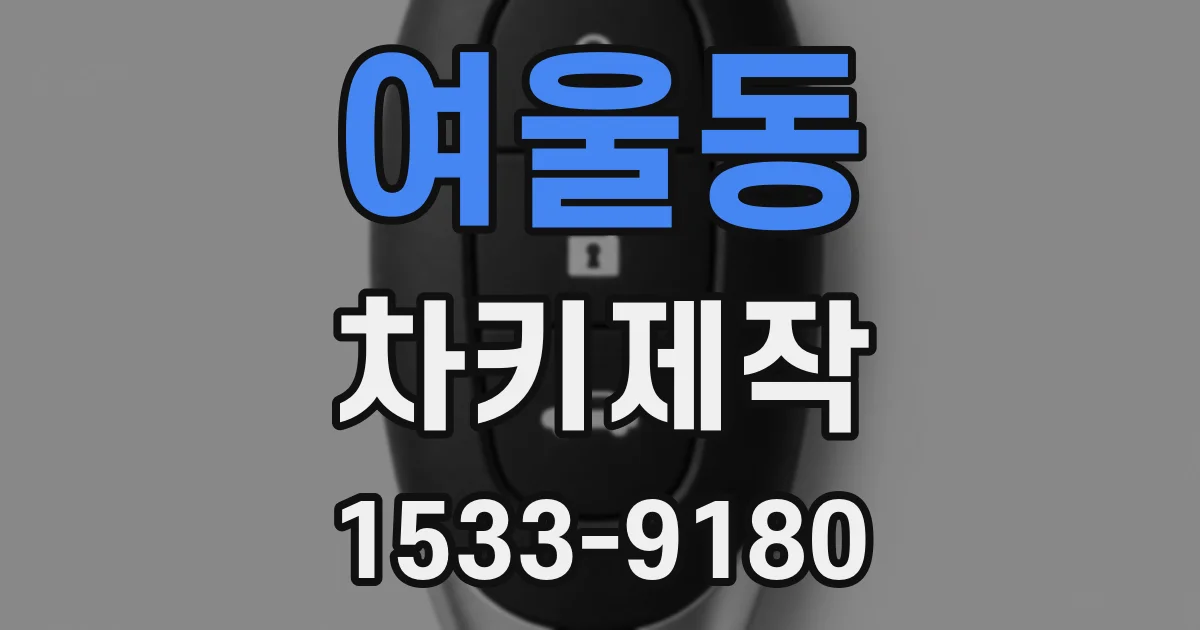 여울동 차키제작