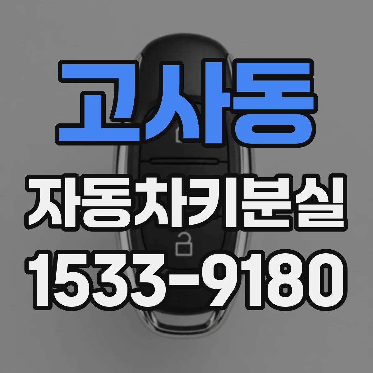 고사동 자동차키분실