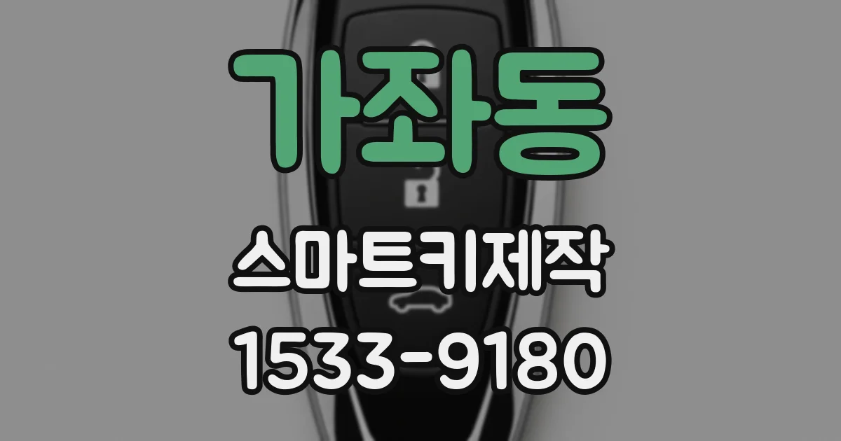 가좌동 스마트키제작
