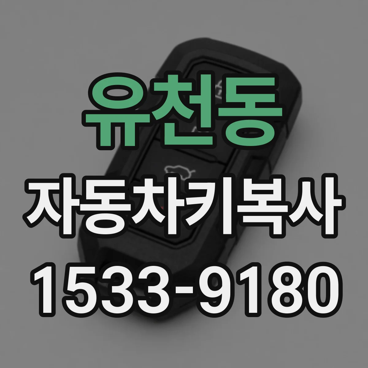 유천동 자동차키복사