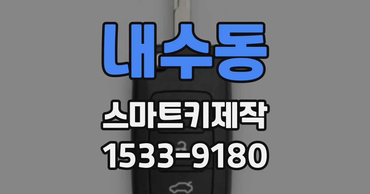 내수동 스마트키제작