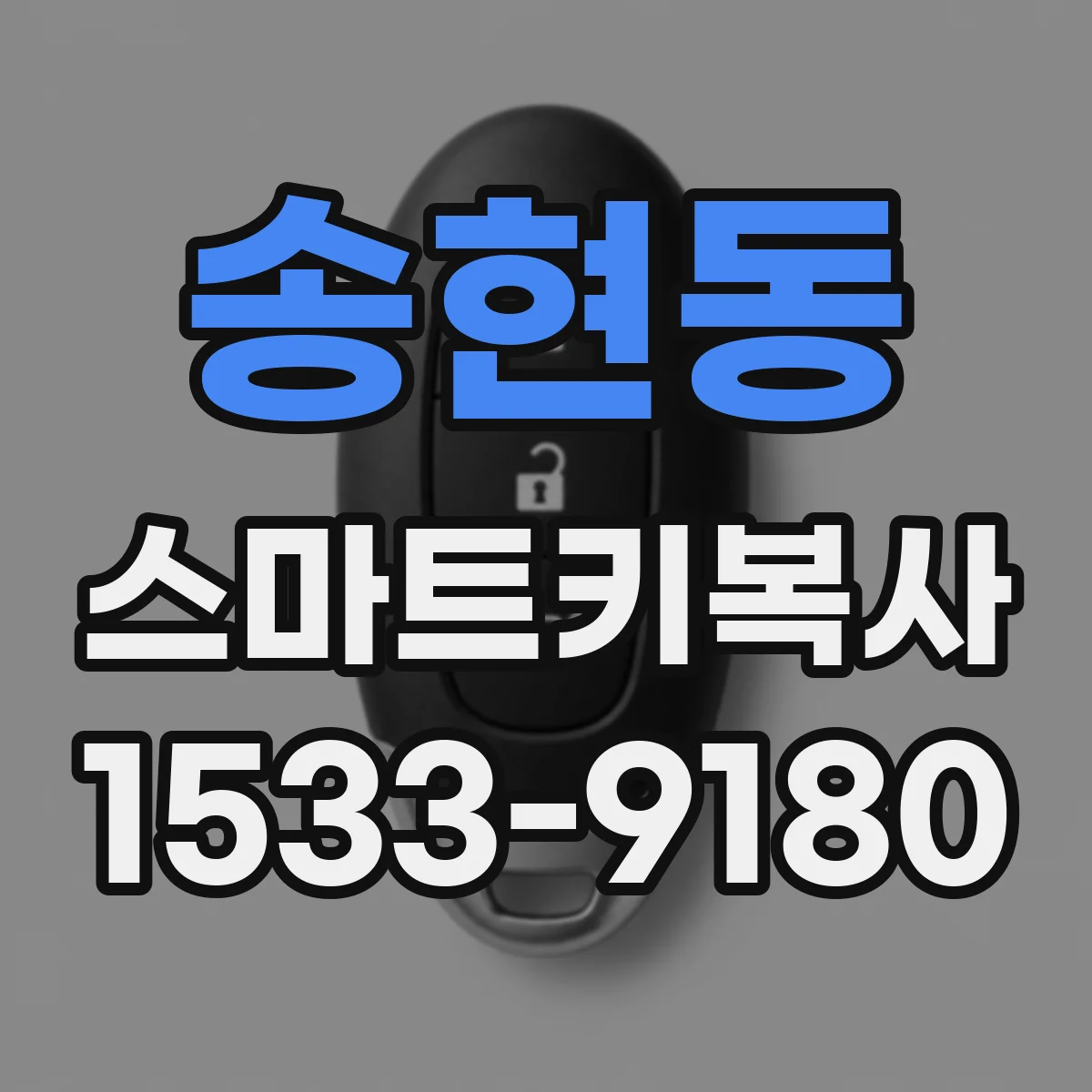 송현동 스마트키복사