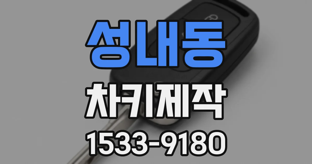 성내동 차키제작