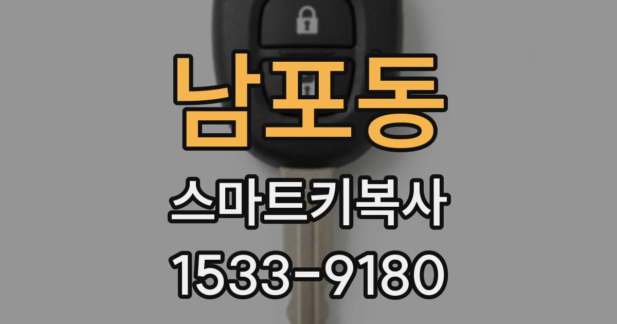 남포동 스마트키복사