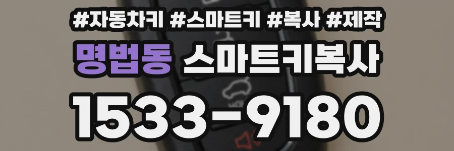 명법동 스마트키복사