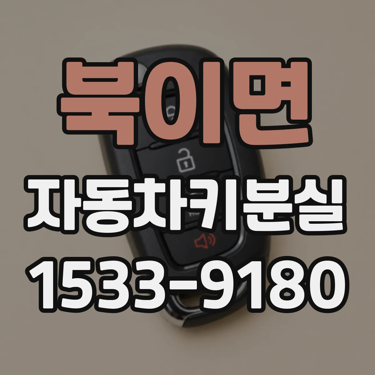 북이면 자동차키분실