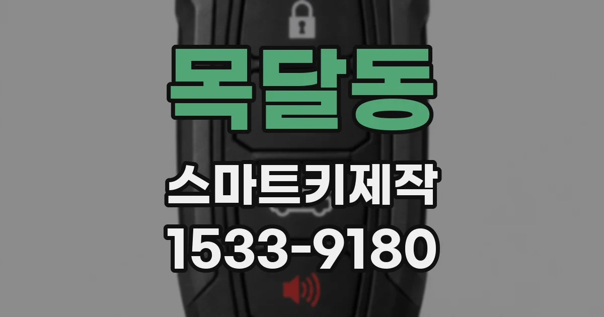 목달동 스마트키제작