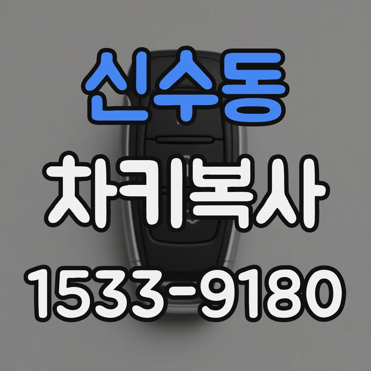신수동 차키복사