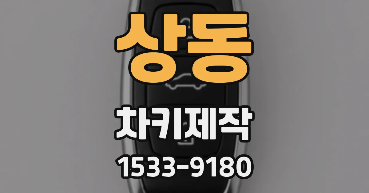상동 차키제작