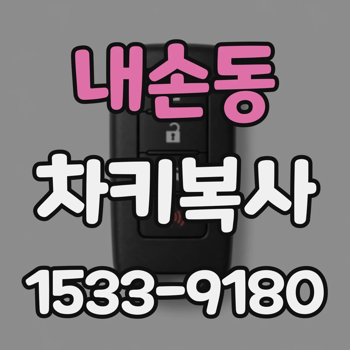내손동 차키복사