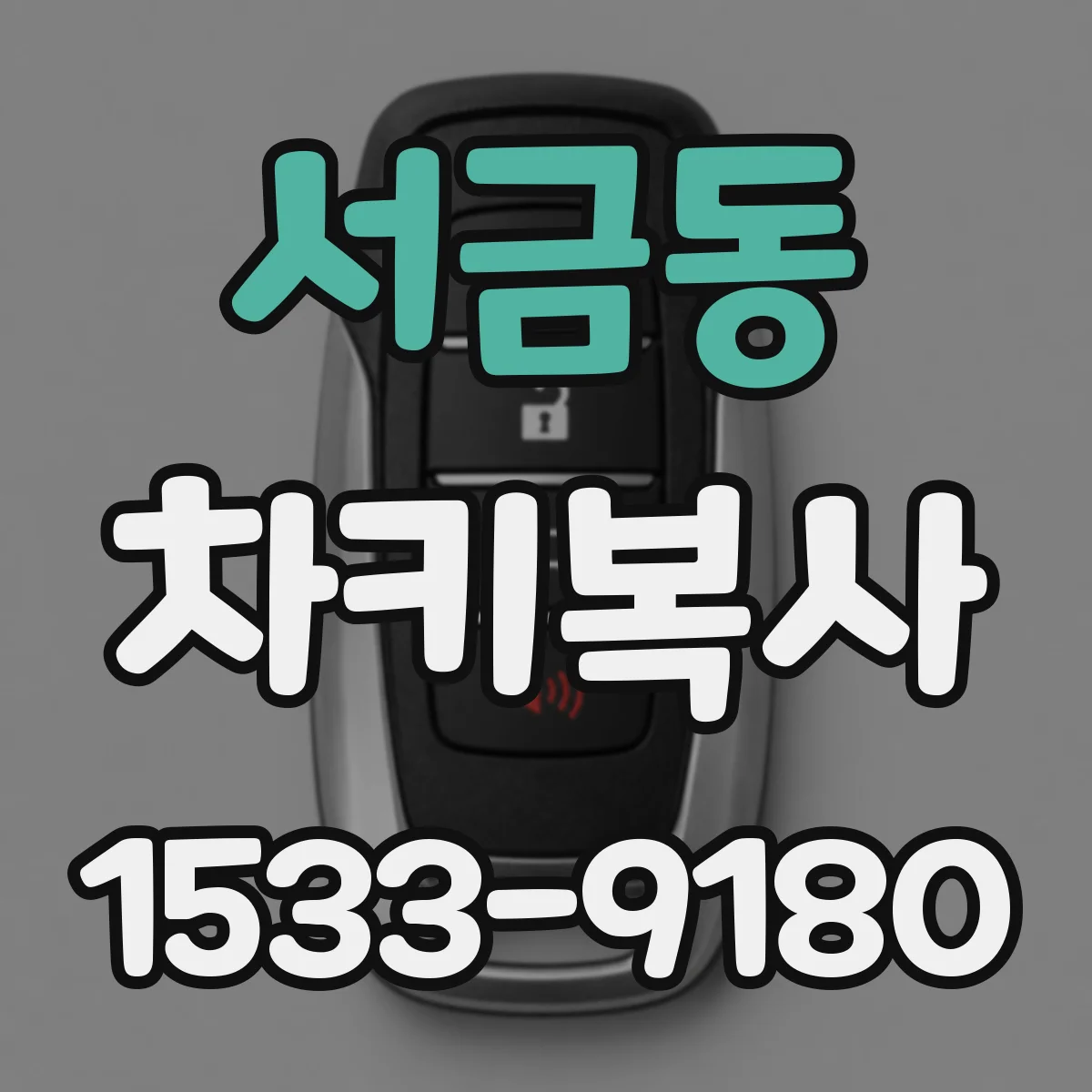 서금동 차키복사