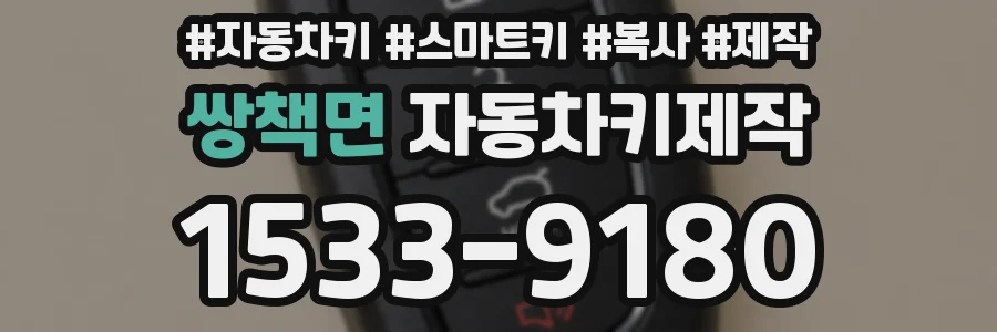 쌍책면 자동차키제작
