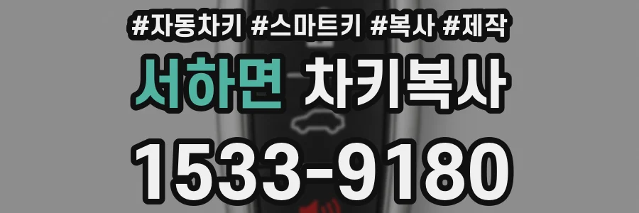 서하면 차키복사