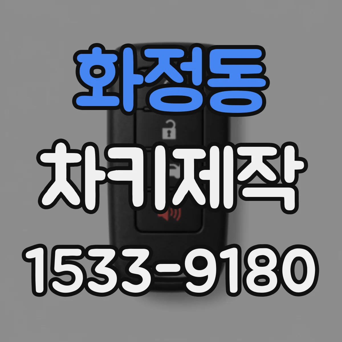 화정동 차키제작