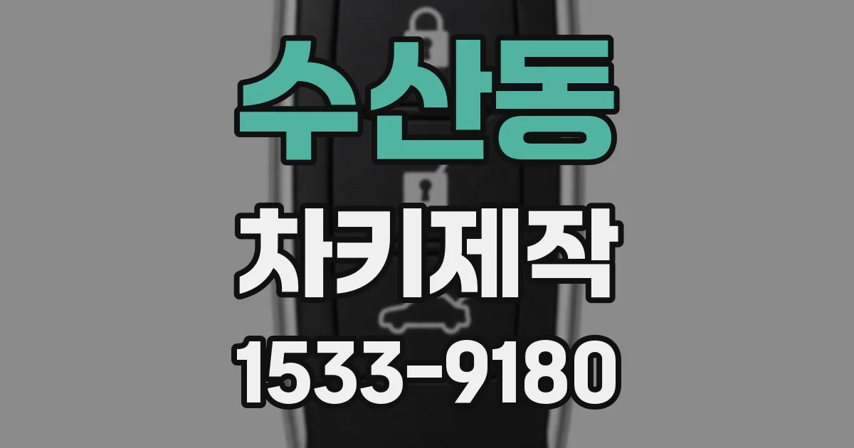 수산동 차키제작