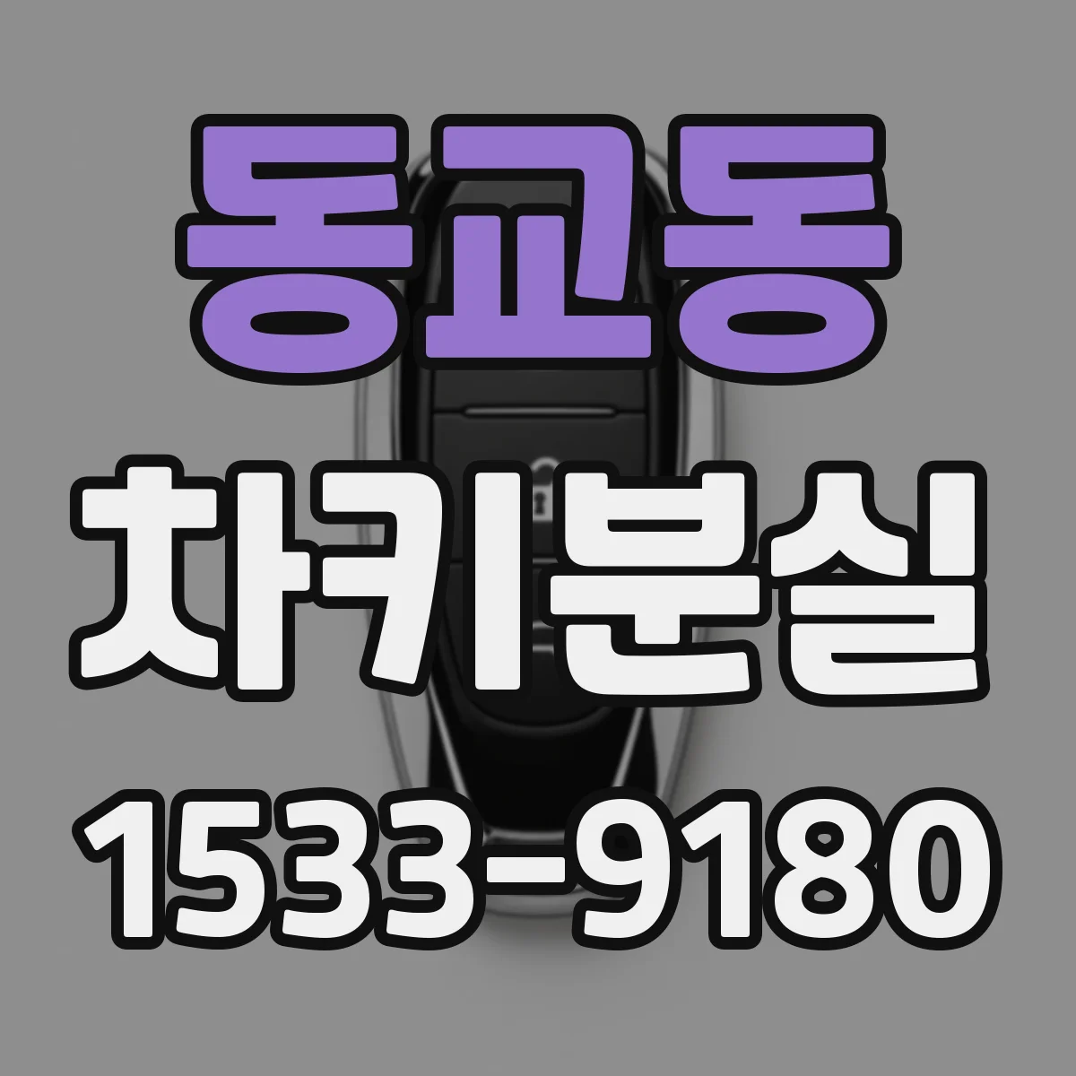 동교동 차키분실