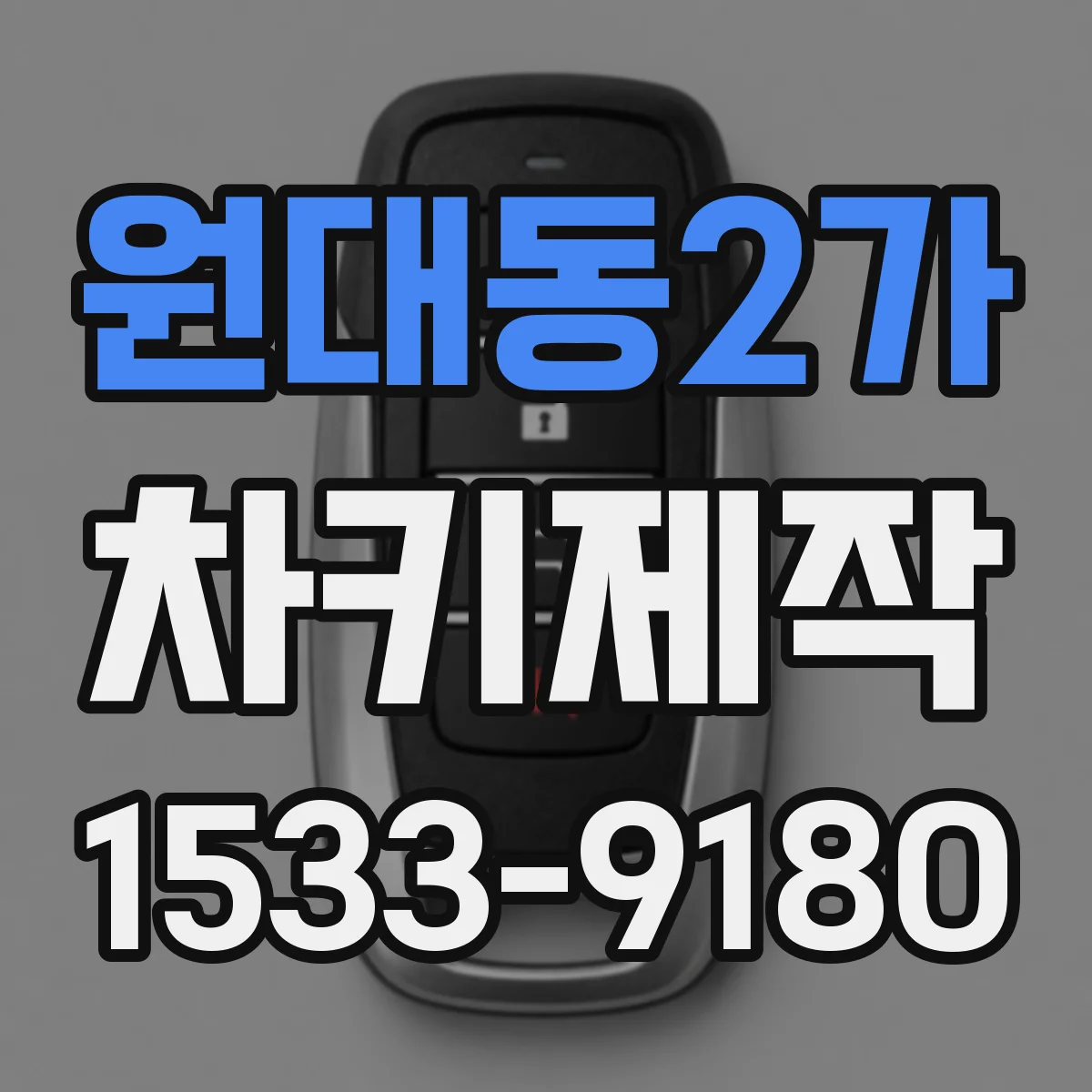 원대동2가 차키제작