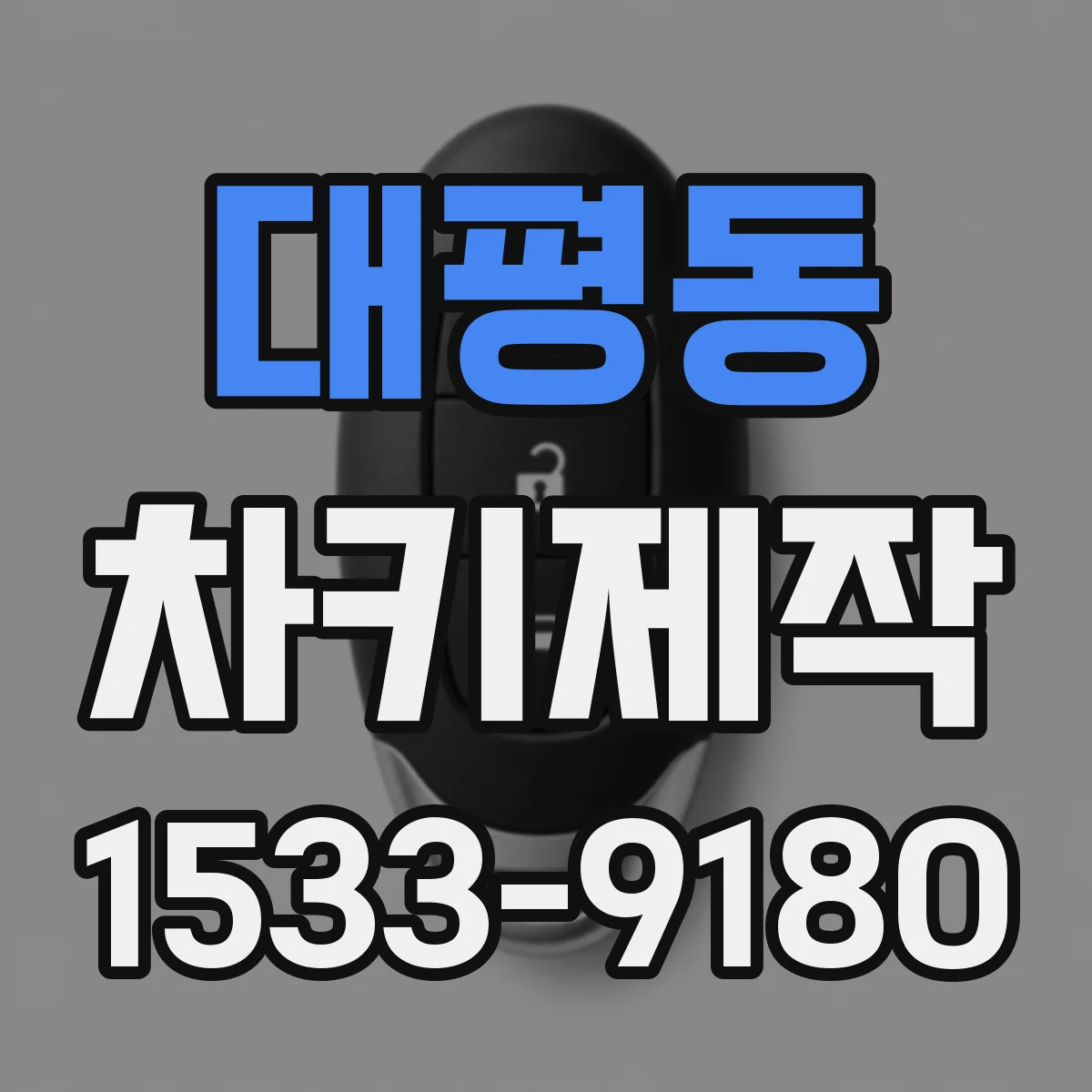 대평동 차키제작