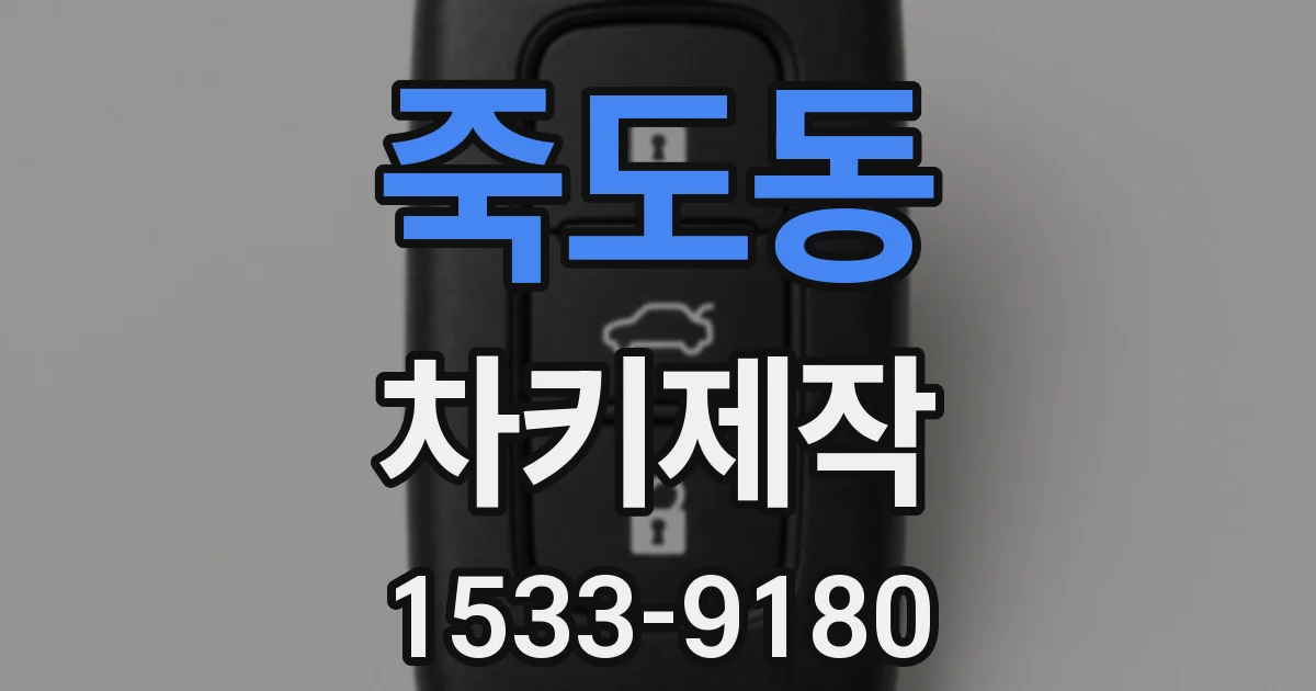 죽도동 차키제작