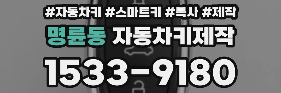 명륜동 자동차키제작