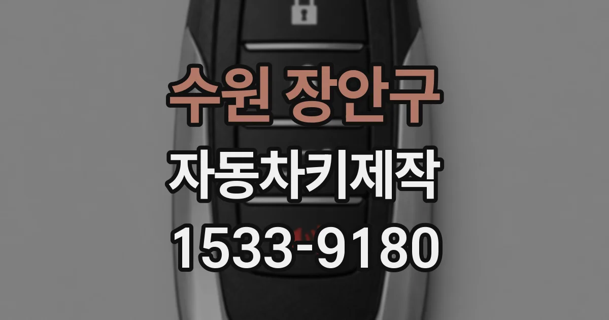 수원 장안구 자동차키제작
