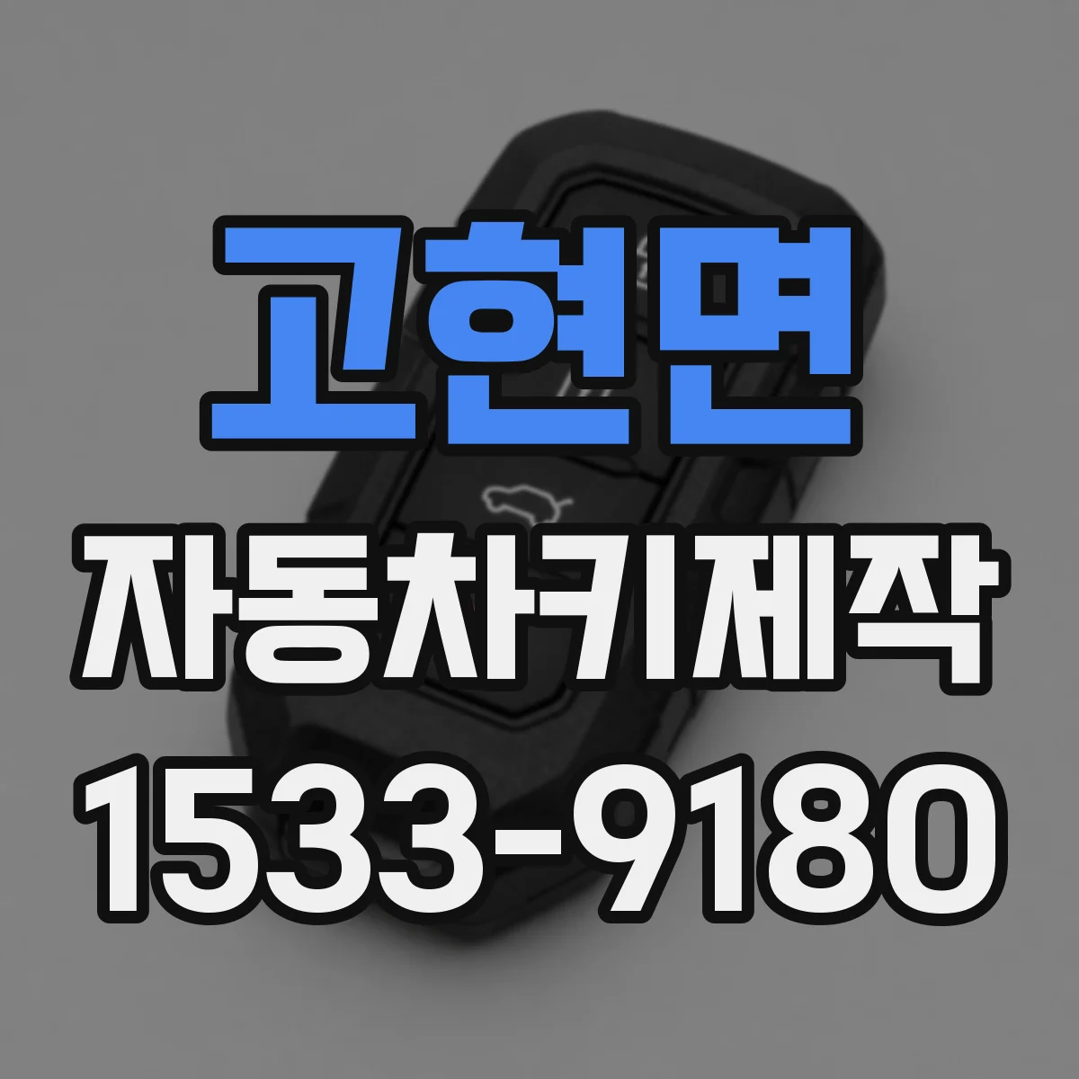 고현면 자동차키제작